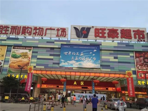 旺豪超市