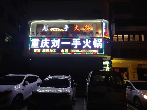 劉一手火鍋