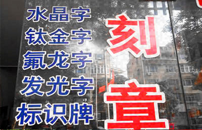 條幅刻字絲印